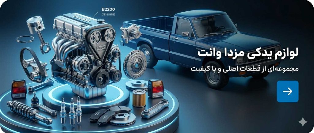 لوازم یدکی مزدا شریف