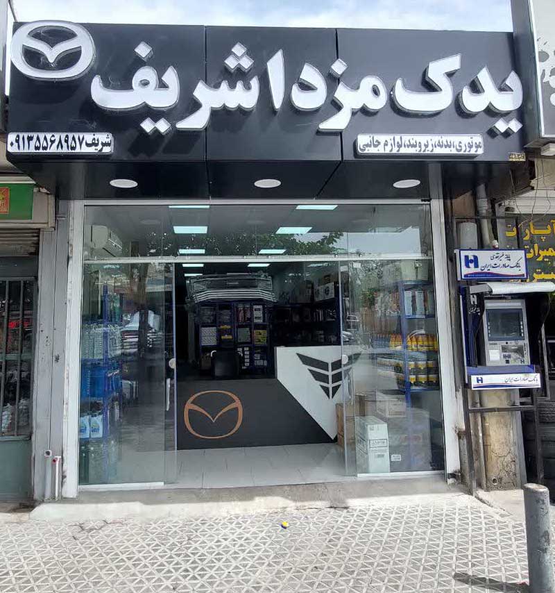 فروشگاه یدک مزدا شریف